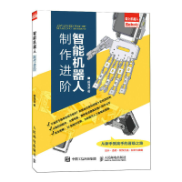 正版新书]智能机器人制作进阶 仿生+控制+算法臧海波97871155291