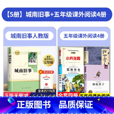 [5本]城南旧事+俗世奇人+小兵张嘎+骆驼祥子+儒林外史 [正版]城南旧事原著人民教育出版社 五年级必读的课外书六上册下