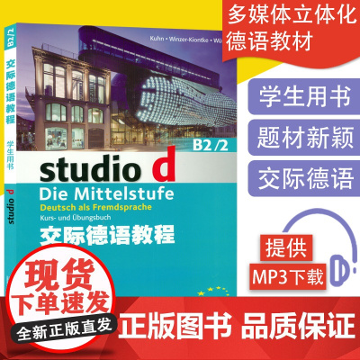 德语自学入门教材交际德语教程学生用书B2/2上海外语教育出版社德语专业德福b2水平考试自学教材书籍