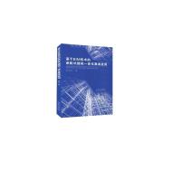 正版新书]基于BIM技术的装配式建筑一体化集成应用吴大江9787564