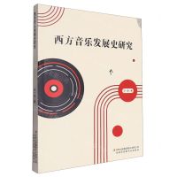 [N]西方音乐发展史研究-9787558119736