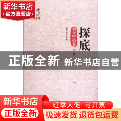 正版 探底:上卷:调查特稿卷 曹保印主编 中国发展出版社 97875177