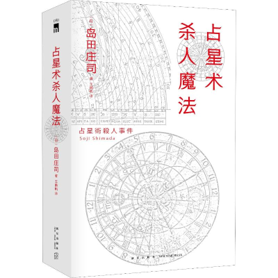 醉染图书占星术杀人魔法 红壳精装纪念版9787513335799