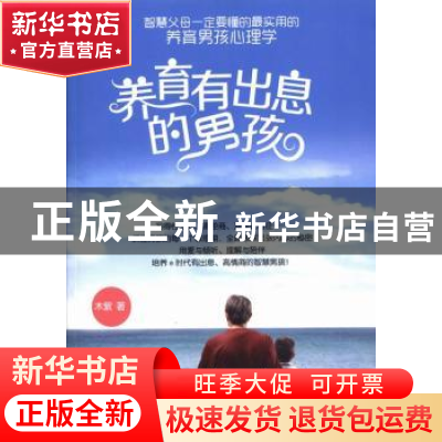 正版 养育有出息的男孩 木紫著 贵州人民出版社 9787221108692 书