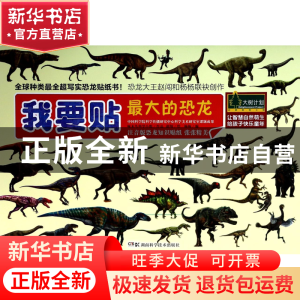 正版 我要贴最大的恐龙 杨杨|绘画:赵闯 湖南科技 9787535779465