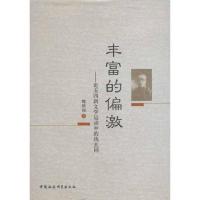 正版新书]丰富的偏激:论五四新文学运动中的钱玄同魏继洲978751