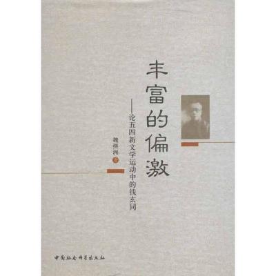 正版新书]丰富的偏激:论五四新文学运动中的钱玄同魏继洲978751