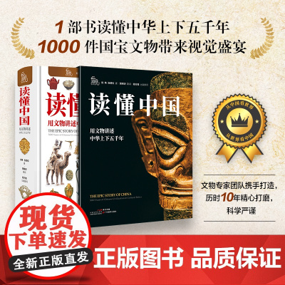 读懂中国精装正版书 一本书读懂中华上下五千年 1000件国宝文物带来视觉盛宴 给孩子的历史科普礼物 培养孩子大历史观大视