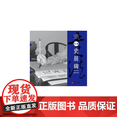 水写布近临大字帖 汉隶《史晨碑》