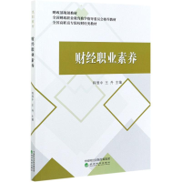 醉染图书财经职业素养(全国高职高专院校财经类教材)9787521806