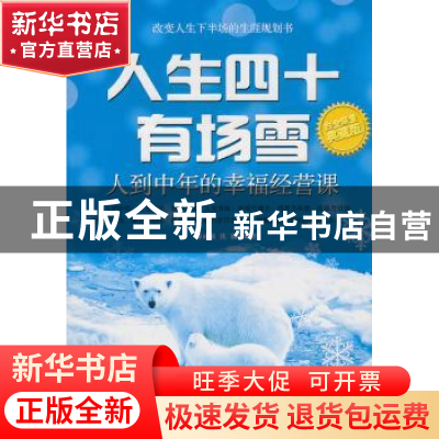 正版 人生四十有场雪:人到中年的幸福经营课 源雨顺,沈巍编著