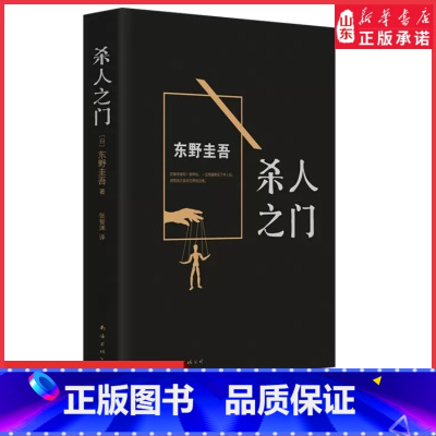 [正版]杀人之门东野圭吾著外国文学悬疑推理恐怖惊悚小说书籍排行榜解忧杂货店 圣女的救济恶意白夜行嫌疑人X的献身书店