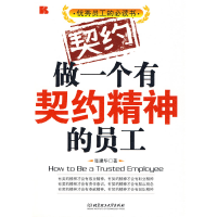 正版新书]做一个有契约精神的员工张建华9787564020828