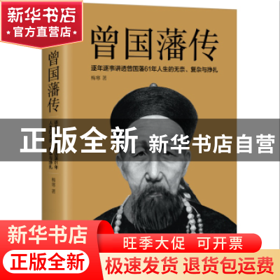 正版 曾国藩传 梅寒著 江苏凤凰文艺出版社 9787559423627 书籍