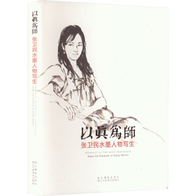 醉染图书以真为师 张卫民水墨人物写生9787551403153