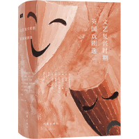 [M]文艺复兴时期英国戏剧选2-9787521210989