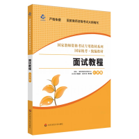 音像面试教程(小学版统考教材)/教师资格专用教材系列李冲锋著