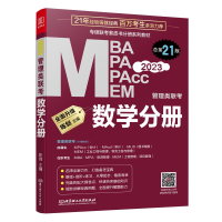 正版新书]数学分册:2023管理类联考 总 陈剑 主编 第21版 978756