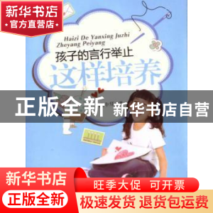 正版 孩子的言行举止这样培养 魏中华编著 北京工业大学出版社 97