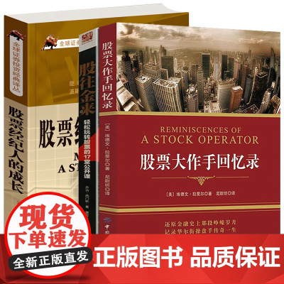 [3册]大作手回忆录+股往金来:轻松玩转股票的17堂公开课+股票经纪人的成长 正版书籍
