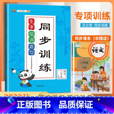 生字组词造句[上册+下册] 小学三年级 [正版]生字组词造句同步训练 三年级上册下册 字词句训练书人教版小学语文课堂练习
