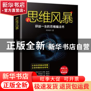 正版 思维风暴 欧阳铮著 中国商业出版社 9787520808514 书籍