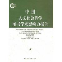 正版新书]中国人文社会科学图书学术影响力报告苏新宁9787500499