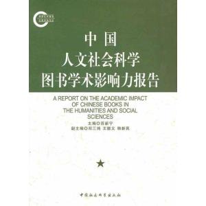 正版新书]中国人文社会科学图书学术影响力报告苏新宁9787500499