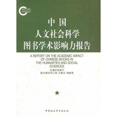 正版新书]中国人文社会科学图书学术影响力报告苏新宁9787500499