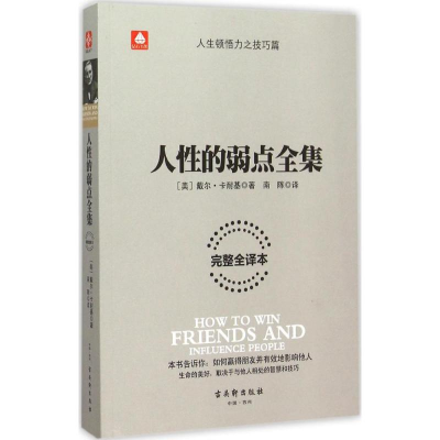[M]人性的弱点全集-9787554605424