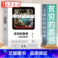 [正版]贫穷的质感 王梆的英国观察 高价租房 在职贫困 慢性失业者 无房老人 聚焦低中阶级的生存困境 无力参与消费的“