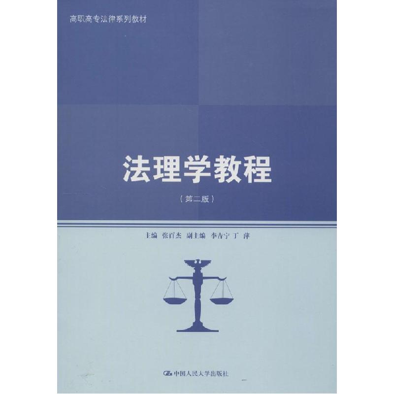 正版新书]法理学教程(第2版)张百杰9787300196589