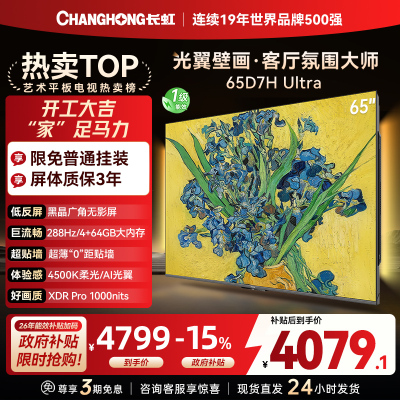 长虹电视65D7H Ultra 65英寸双低反光翼壁画 黑晶广角无影屏 全维控光MiniLED 新品首发政府补贴以旧换新