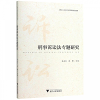 正版新书]刑事诉讼法专题研究张兆松,张曙主编9787308192415