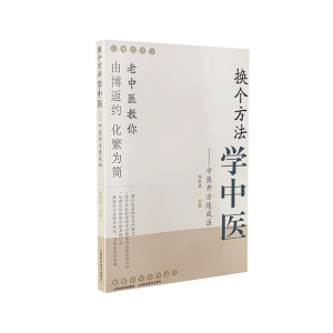 醉染图书换个方法学中医--中医开方速成法9787537760102