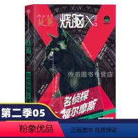[正版] 烧脑X第二季05 第5册 名侦探福尔摩斯 烧脑x系列脑洞w兄弟篇D