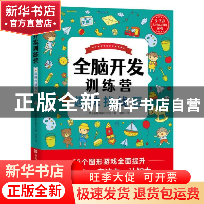 正版 全脑开发训练营:3-7岁儿童脑力训练游戏:趣味找找看 (韩)创