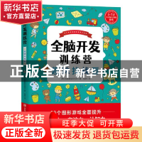 正版 全脑开发训练营:3-7岁儿童脑力训练游戏:趣味找找看 (韩)创