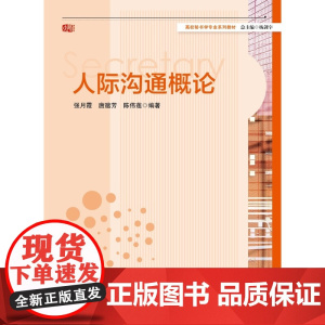 人际沟通概论