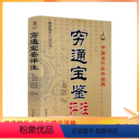 [正版] 穷通宝鉴评注(新编注白话全译)中国古代命书经典 (明)余春台/编撰,徐乐吾/注 中医古籍出版社