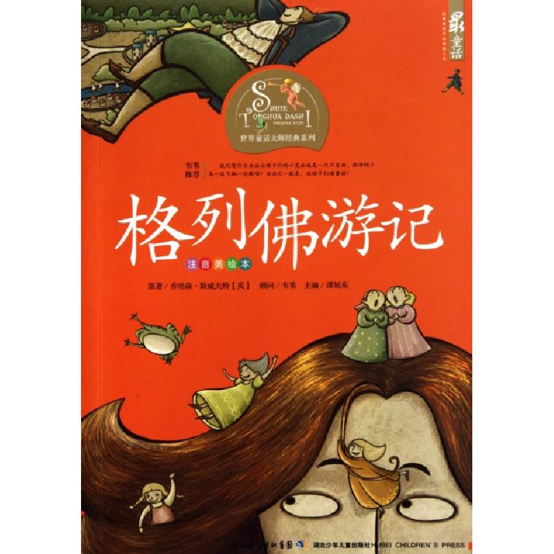 正版新书]格列佛游记(注音美绘本)/世界童话大师经典系列(英)乔