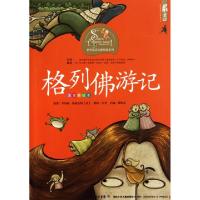 正版新书]格列佛游记(注音美绘本)/世界童话大师经典系列(英)乔
