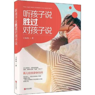正版新书]听孩子说,胜过对孩子说王双双9787555242703