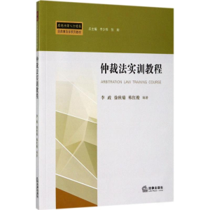醉染图书仲裁法实训教程9787519709730