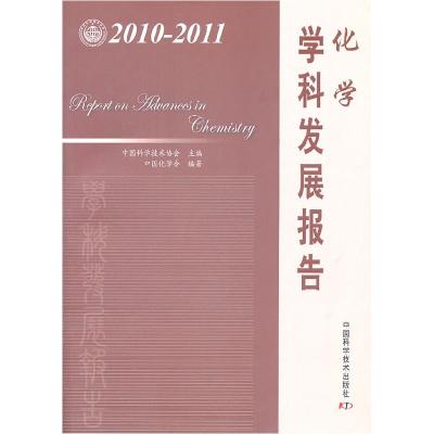 正版新书]化学学科发展报告:2010-2011中国科学技术协会 主编97