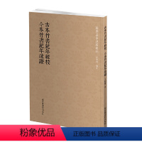 [正版] 书籍国学基本典籍丛刊:古本竹书纪年辑校 今本竹书纪年疏证