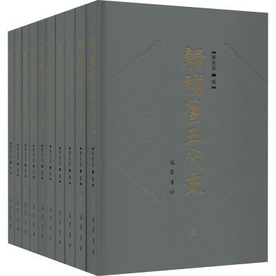 醉染图书辑补旧五代史(1-10)9787553114095