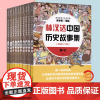 林汉达中国历史故事集(全10册)漫画大字版 洋洋兔编绘 三国 春秋 战国 西汉 东汉 上下册 中国盲文出版社书籍