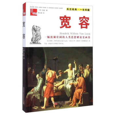 正版新书]宽容作者9787547033845