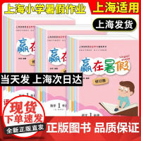 2025年赢在暑假一年级二三四五六七八年级暑假作业语文数学英语暑假衔接上海小学作业上册沪教人部编课文小升初暑假衔接导与练